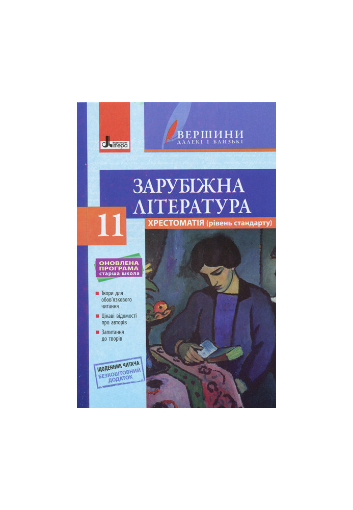 Хрестоматія "ВЕРШИНИ". Зарубіжна література 11 кл Рівень стандарт+Щоденник читача ОНОВЛЕНА ПРОГРАМА