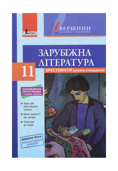 Хрестоматія "ВЕРШИНИ". Зарубіжна література 11 кл Рівень стандарт+Щоденник читача ОНОВЛЕНА ПРОГРАМА