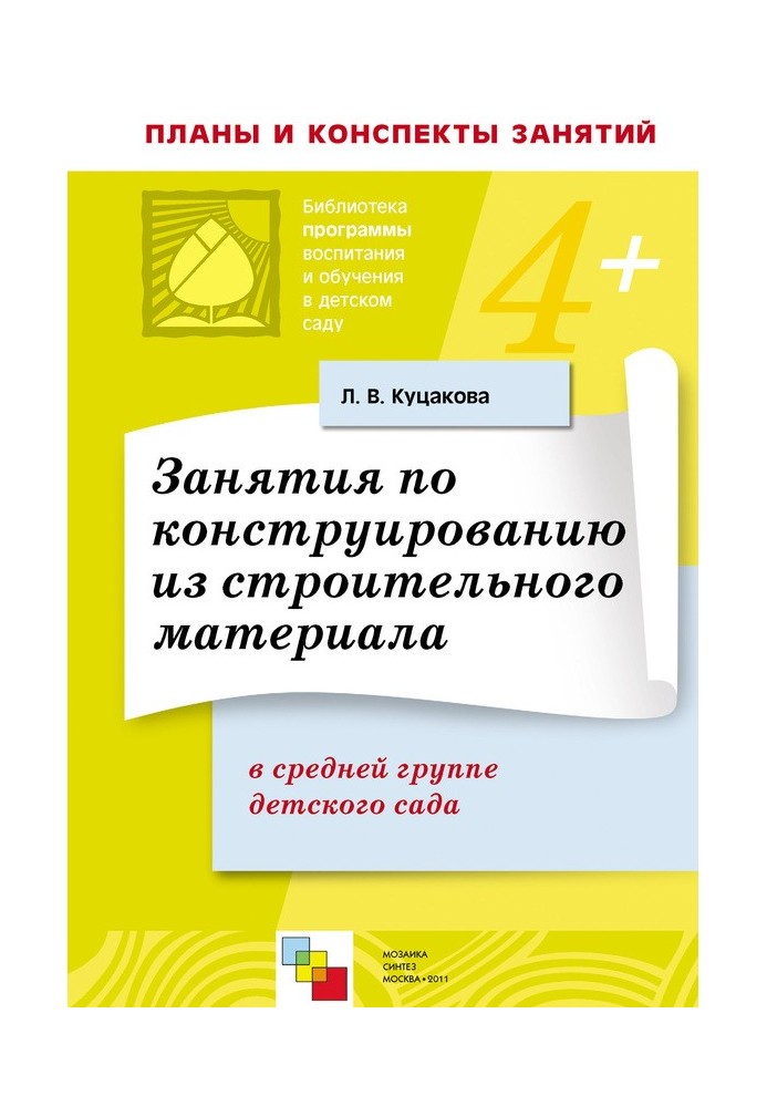 Занятия по конструированию из строительного материала в средней группе детского сада. Конспекты занятий