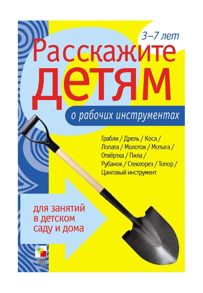 Розкажіть дітям про робочі інструменти