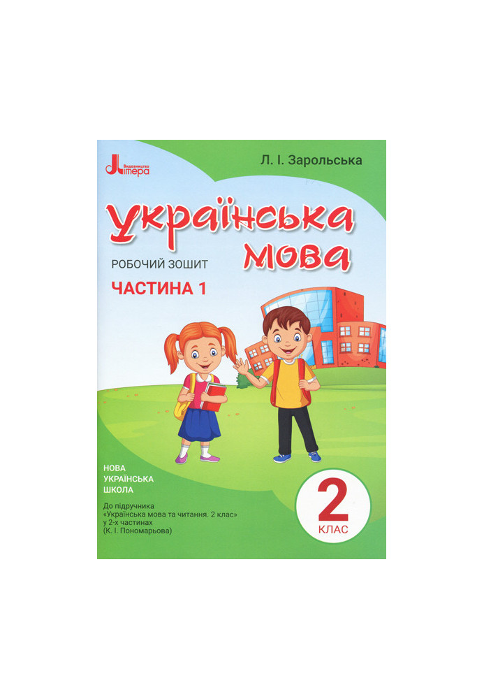 НУШ 2 клас Українська мова робочий зошит Ч1 до підр. Пономарьової К.І.