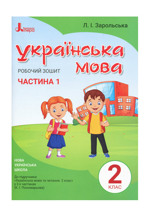 НУШ 2 клас Українська мова робочий зошит Ч1 до підр. Пономарьової К.І.