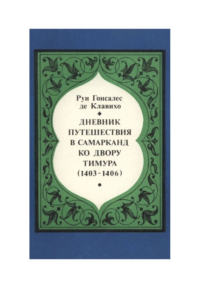 Дневник путешествия в Самарканд ко двору Тимура (1403-1406)