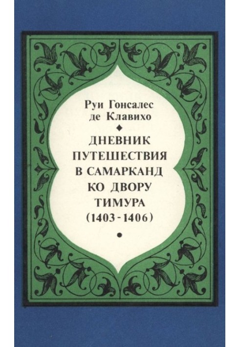 Щоденник подорожі Самарканд до двору Тимура (1403-1406)