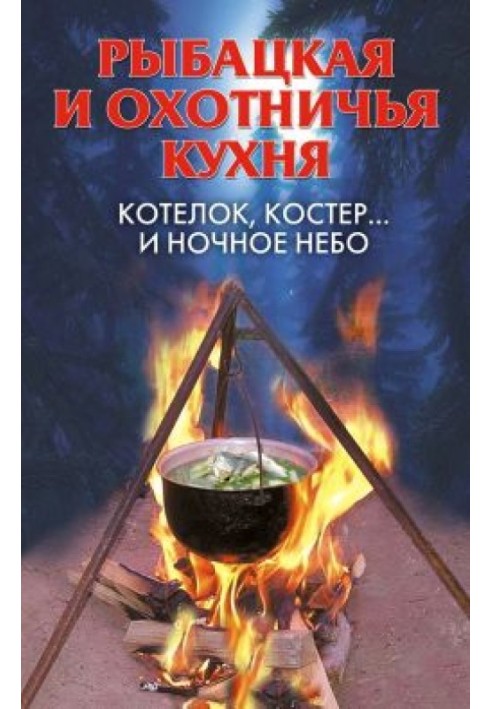 Fishing and hunting cuisine. A pot, a fire... and the night sky