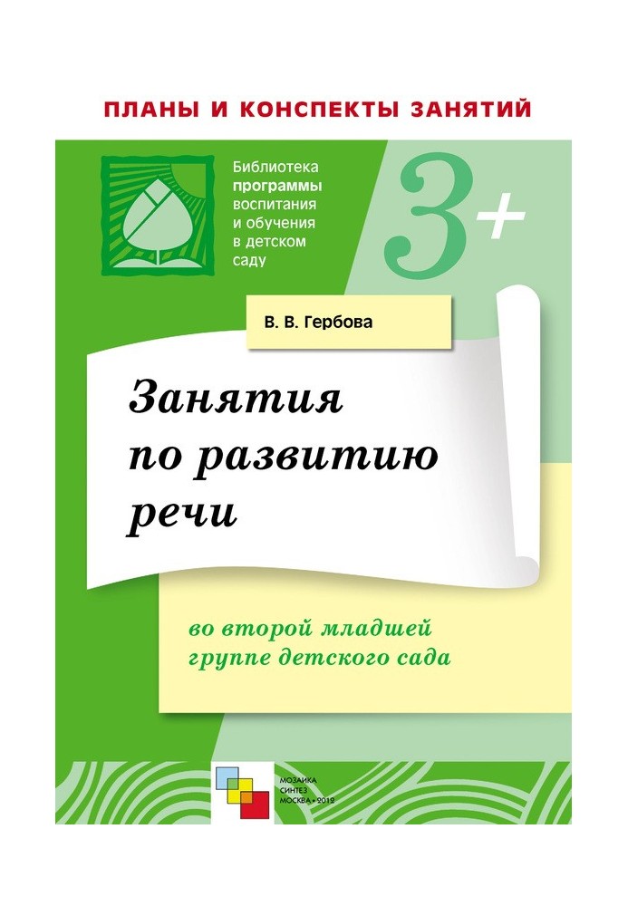 Занятия по развитию речи во второй младшей группе детского сада. Планы занятий