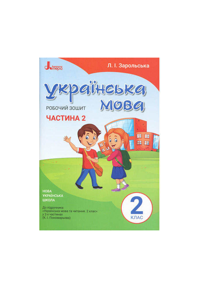 НУШ 2 клас Українська мова робочий зошит Ч2 до підр. Пономарьової К.І.