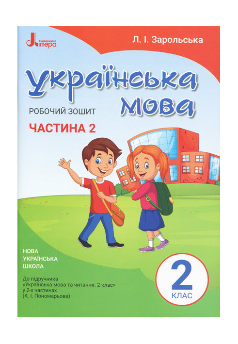 НУШ 2 клас Українська мова робочий зошит Ч2 до підр. Пономарьової К.І.