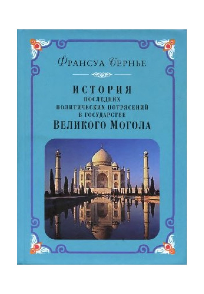 История последних политических переворотов в государстве Великого Могола