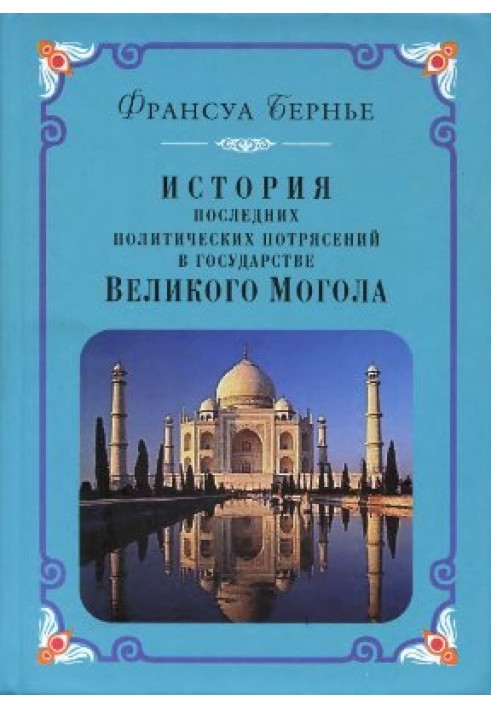 Історія останніх політичних переворотів у державі Великого Могола