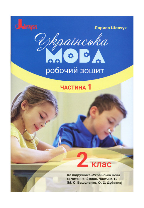 НУШ 2 клас Українська мова робочий зошит Ч1 до підр. Вашуленка М.С.