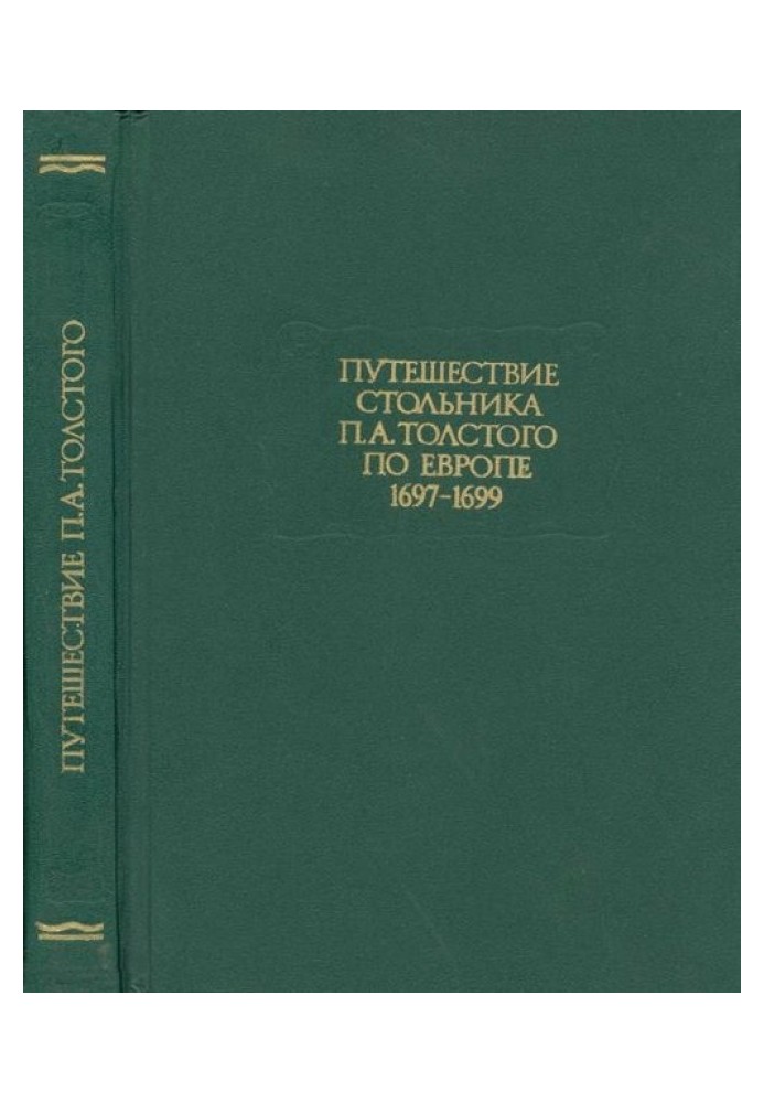 Путешествие стольника П. А.Толстого по Европе. 1697-1699