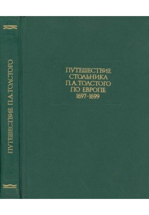 Путешествие стольника П. А.Толстого по Европе. 1697-1699