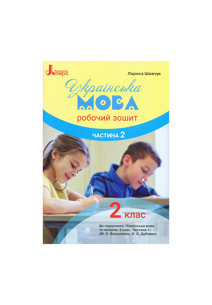 НУШ 2 клас Українська мова робочий зошит Ч2 до підр. Вашуленка М.С.