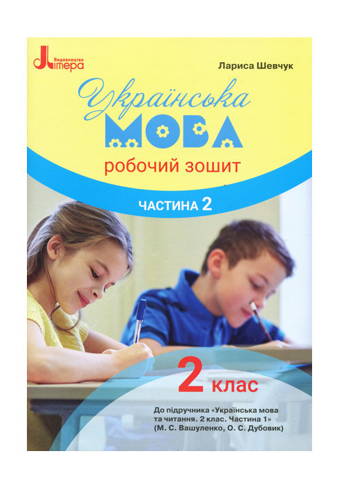 НУШ 2 клас Українська мова робочий зошит Ч2 до підр. Вашуленка М.С.