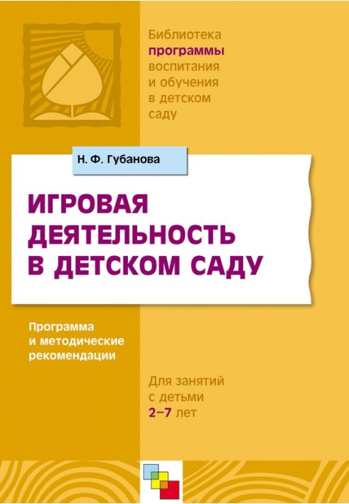 Игровая деятельность в детском саду. Программа и методические рекомендации. Для детей 3-7 лет