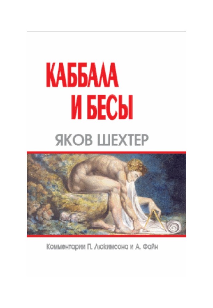 Каббала и бесы