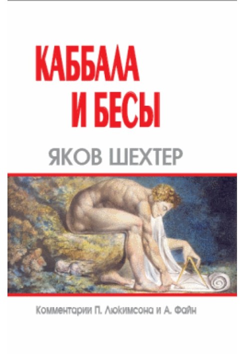 Каббала и бесы