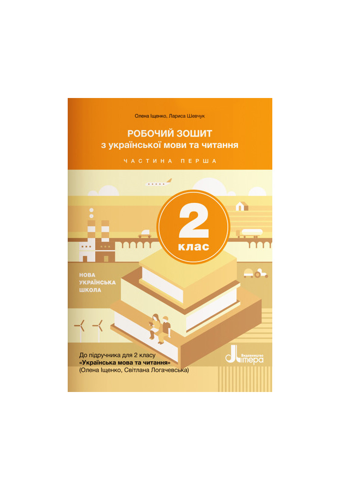 НУШ 2 клас Українська мова та читання зошит Ч1 до підр. Іщенко О.Л., Логачевської С.П.