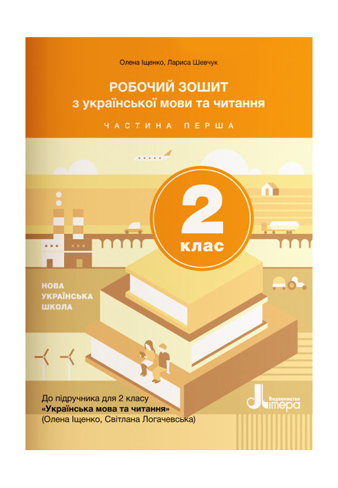 NUSH 2nd grade Ukrainian language and reading workbook Ch1 to sub. Ishchenko O.L., Logachevskaia S.P.