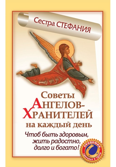 Поради ангелів-охоронців на кожен день. Щоб бути здоровим, жити радісно, довго та багато!