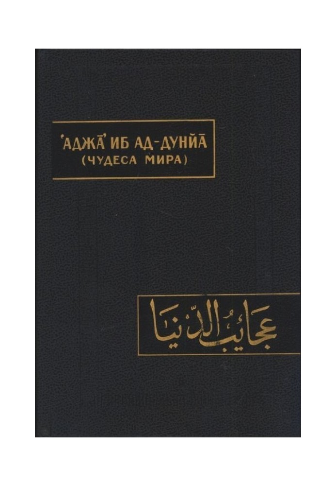 Чудеса світу (Аджа'іб ад-дунйа)