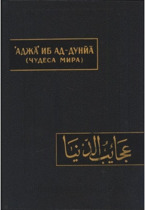 Чудеса світу (Аджа'іб ад-дунйа)