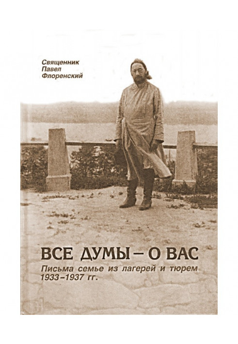 Усі думи - про вас. Листи сім'ї з таборів і в'язниць 1933-1937 рр.