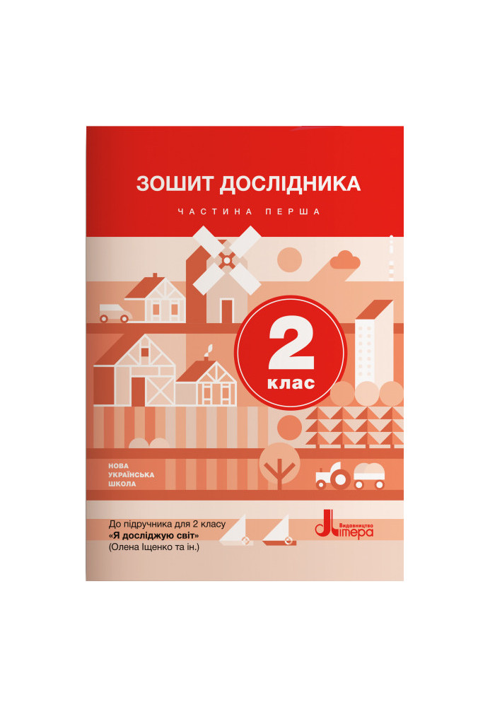 НУШ 2 клас Зошит дослідника Частина 1 до підр. Іщенко О.Л., Ващенко О.М.