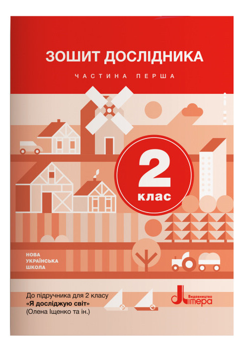 НУШ 2 клас Зошит дослідника Частина 1 до підр. Іщенко О.Л., Ващенко О.М.