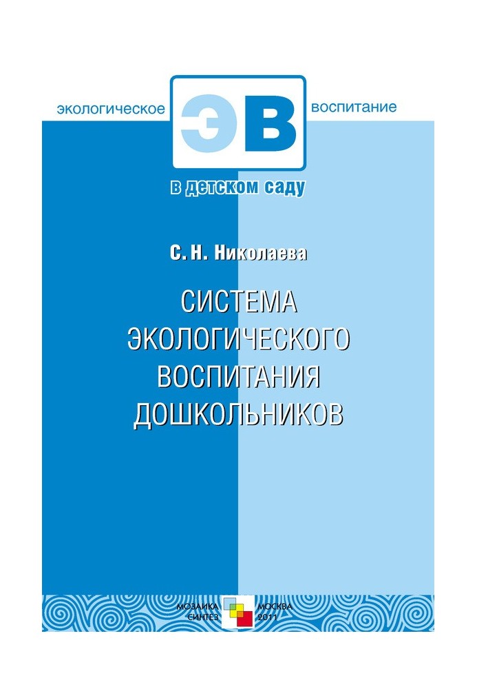 Система екологічного виховання дошкільнят