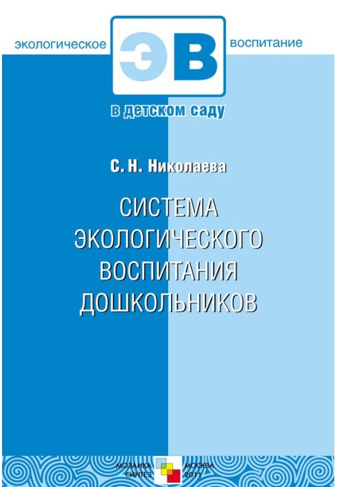 Система екологічного виховання дошкільнят