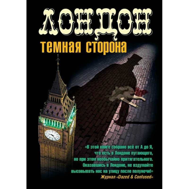 Лондон. Темна сторона (збірка)