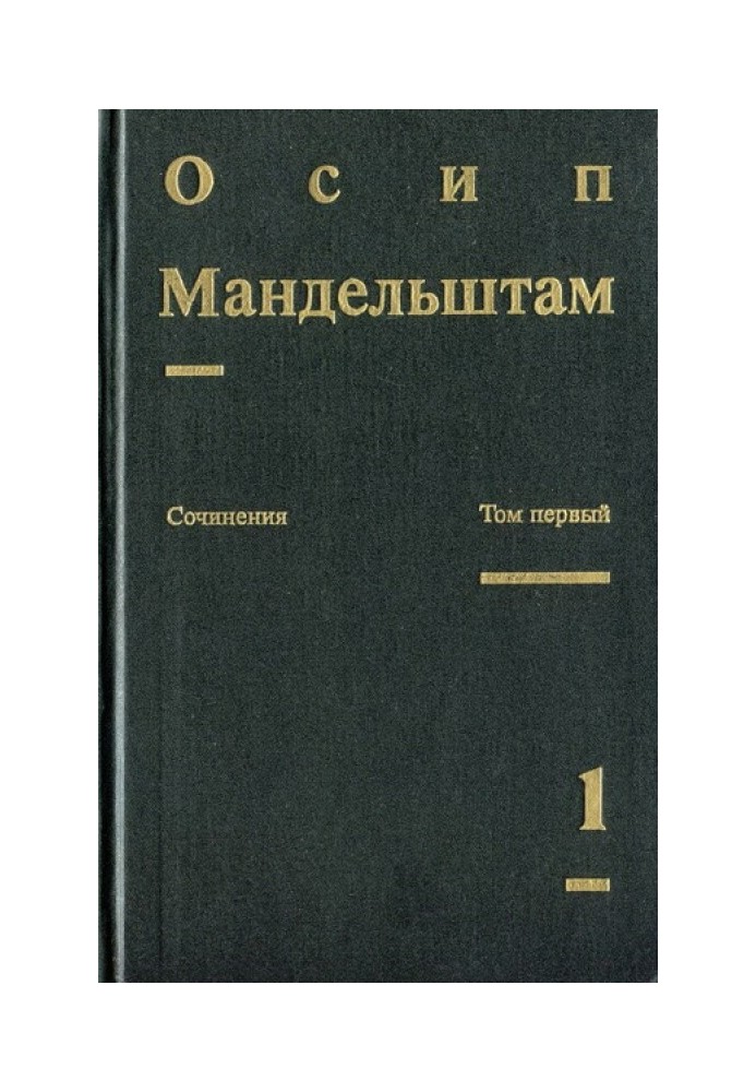 Том 1. Стихотворения. Переводы