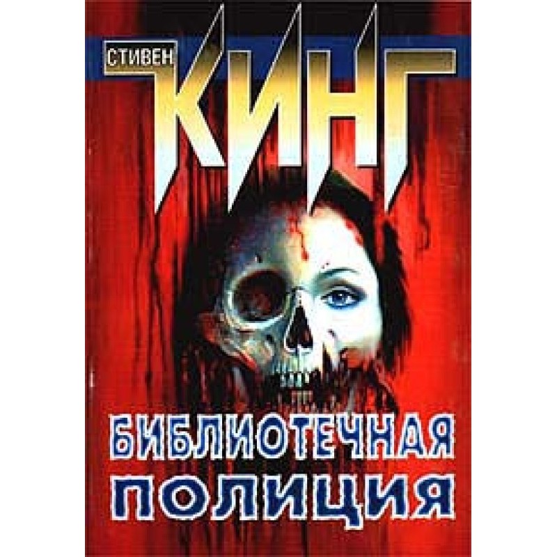 Поліцейський із бібліотеки