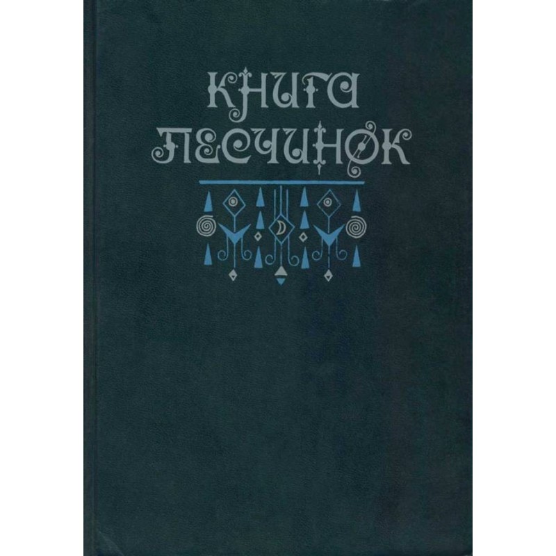 Книга піщин: Фантастична...