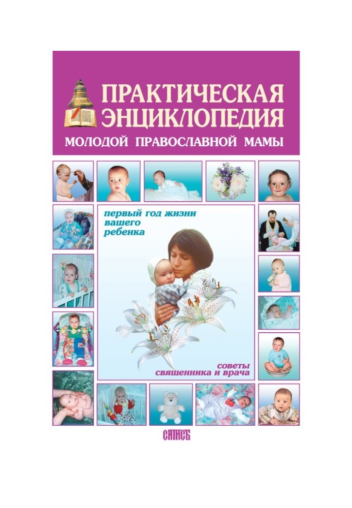 A practical encyclopedia for a young Orthodox mother. The first year of your baby's life. Advice from a priest and a doctor