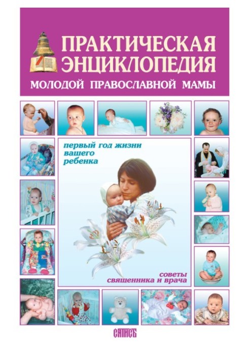 A practical encyclopedia for a young Orthodox mother. The first year of your baby's life. Advice from a priest and a doctor