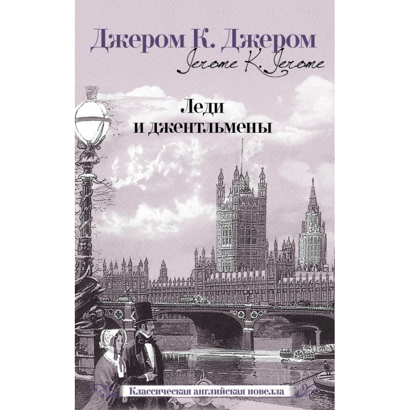 Леді та джентельмени