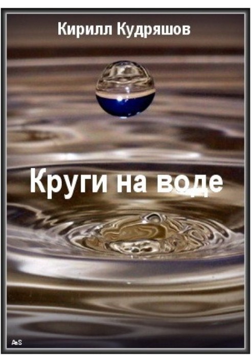 Круги на воде