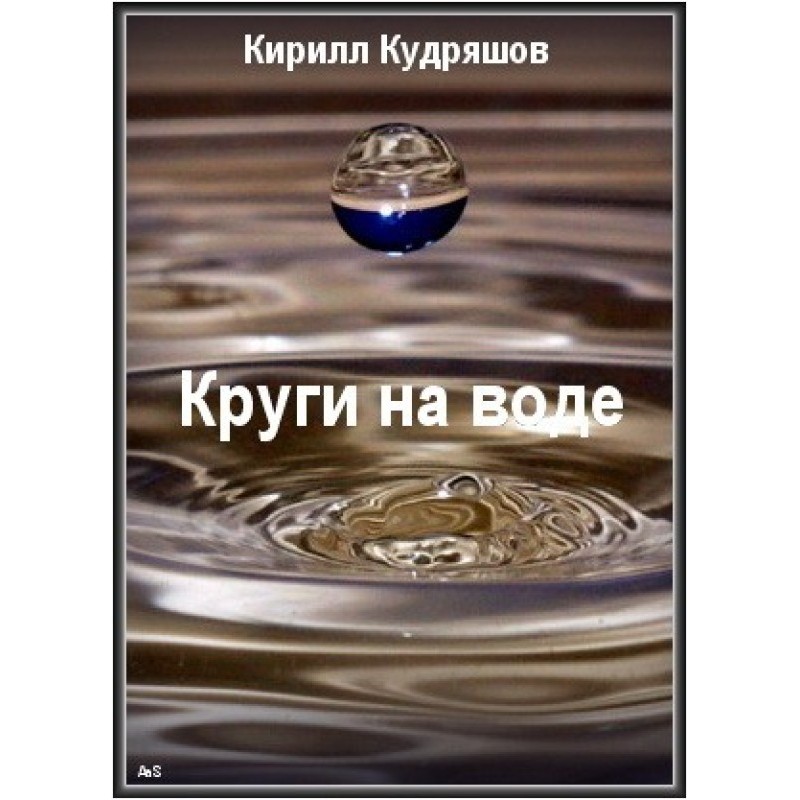 Circles on the water