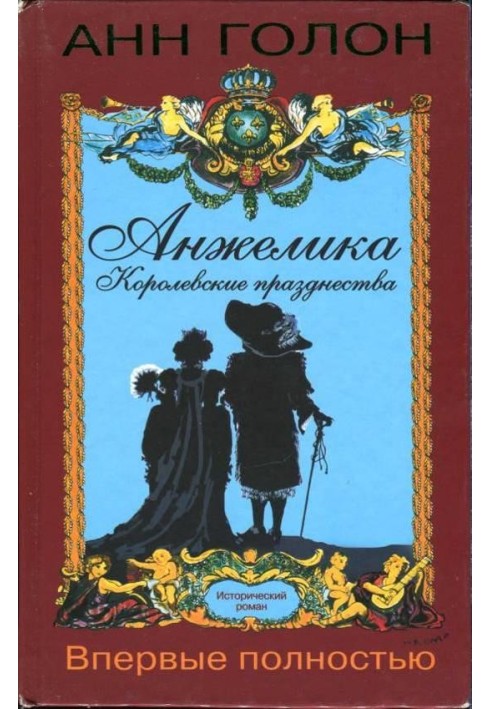 Анжеліка. Королівські свята