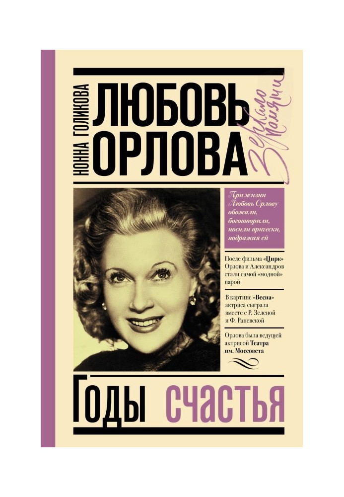 Lyubov Orlova: Years of Happiness