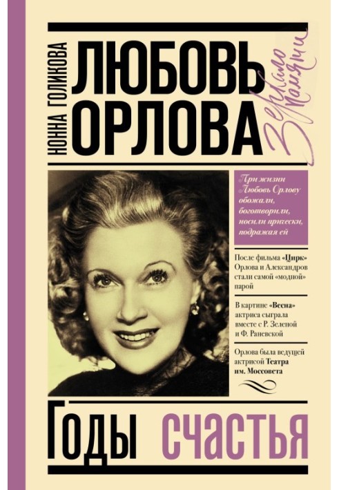 Lyubov Orlova: Years of Happiness