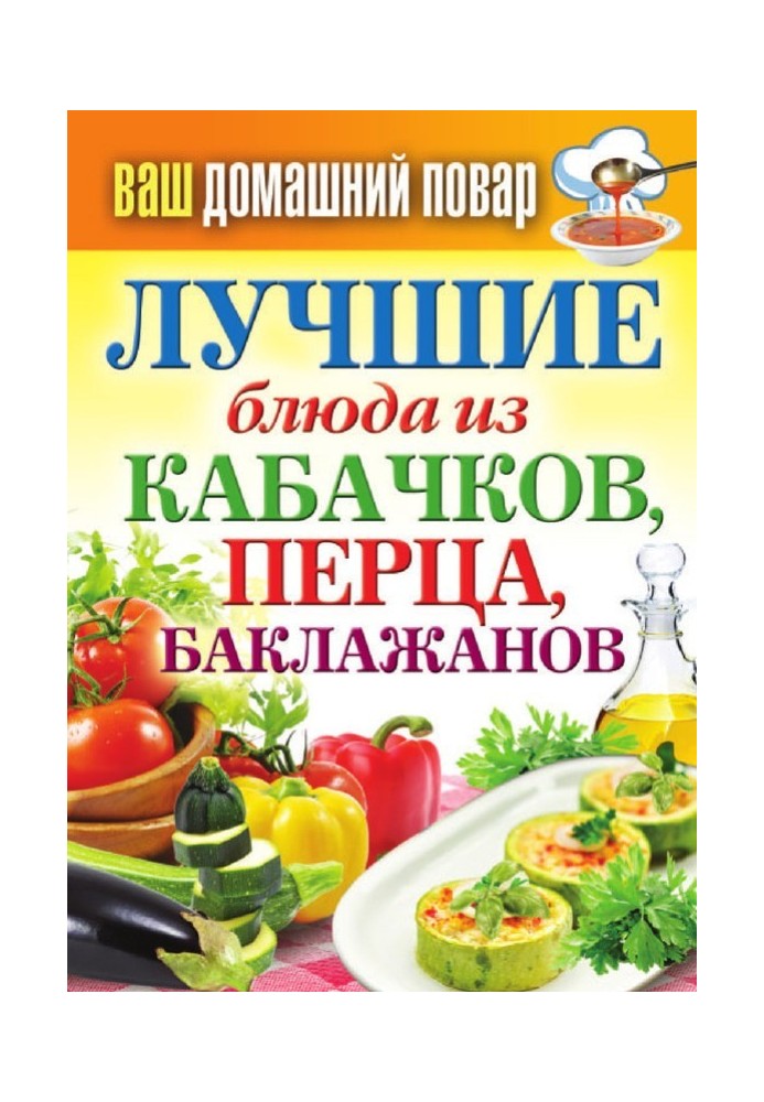 Найкращі страви з кабачків, перцю, баклажанів