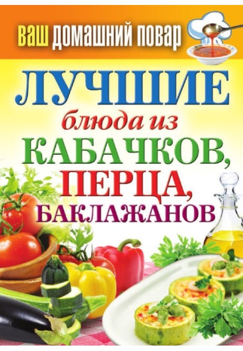 Найкращі страви з кабачків, перцю, баклажанів