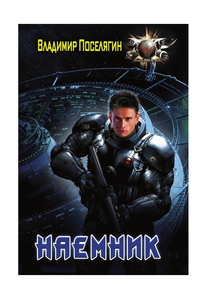 Наемник