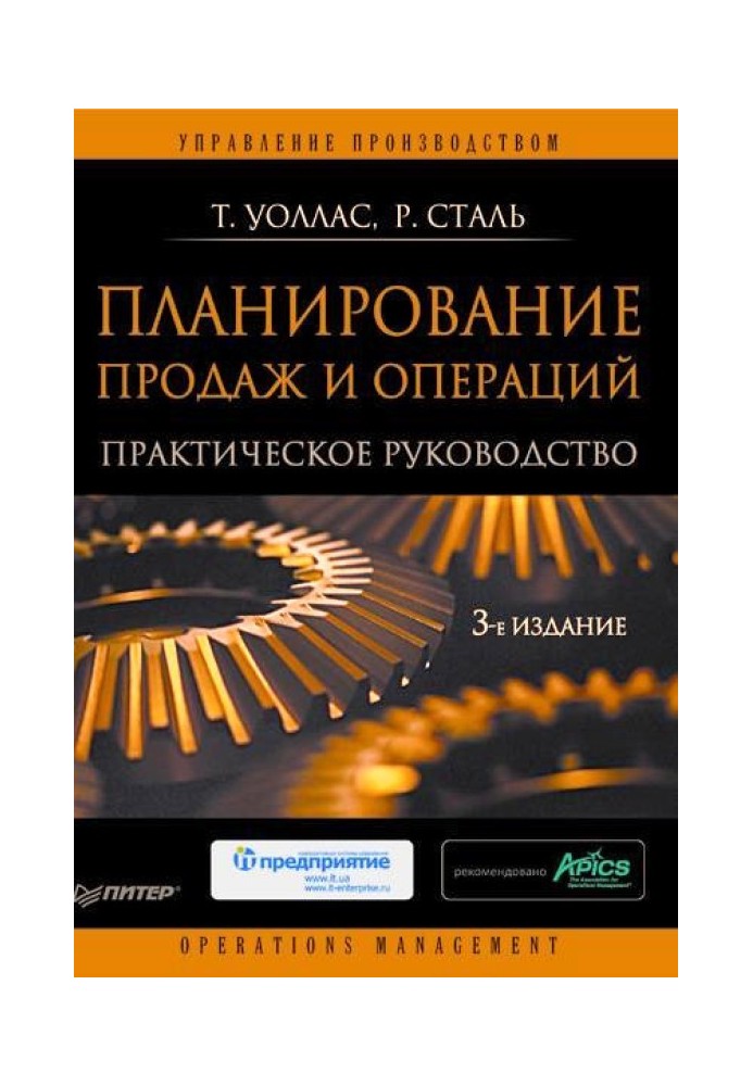 Планування продажу та операцій: Практичний посібник