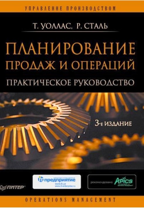 Планування продажу та операцій: Практичний посібник