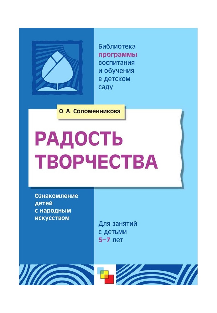 Радість творчості. Ознайомлення дітей із народним мистецтвом. Для занять із дітьми 5-7 років